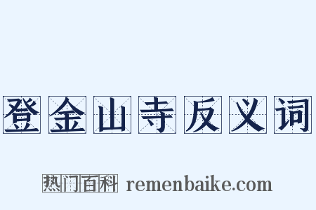 登金山寺反义词是什么意思的图片